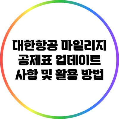 대한항공 마일리지 공제표 업데이트 사항 및 활용 방법