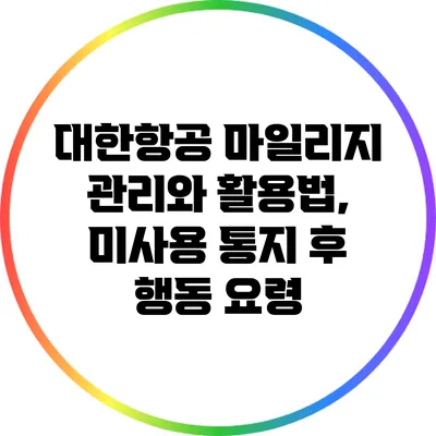 대한항공 마일리지 관리와 활용법, 미사용 통지 후 행동 요령