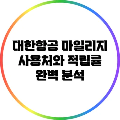대한항공 마일리지 사용처와 적립률 완벽 분석