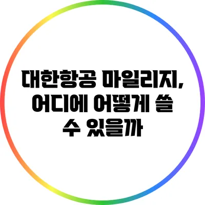 대한항공 마일리지, 어디에 어떻게 쓸 수 있을까?