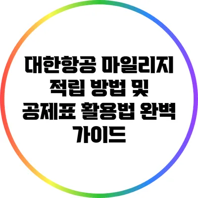대한항공 마일리지 적립 방법 및 공제표 활용법 완벽 가이드