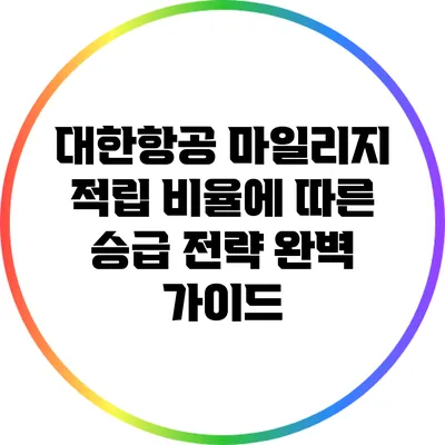 대한항공 마일리지 적립 비율에 따른 승급 전략 완벽 가이드