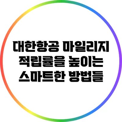 대한항공 마일리지 적립률을 높이는 스마트한 방법들