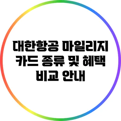대한항공 마일리지 카드 종류 및 혜택 비교 안내