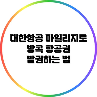 대한항공 마일리지로 방콕 항공권 발권하는 법