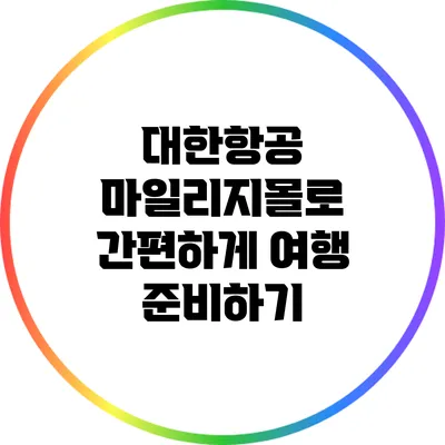 대한항공 마일리지몰로 간편하게 여행 준비하기