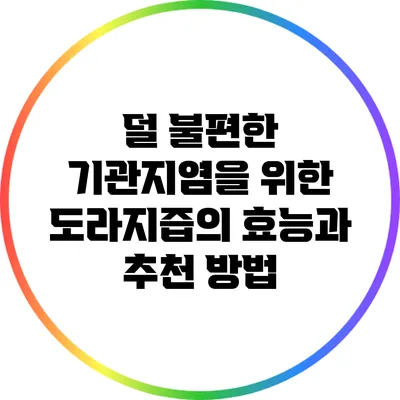 덜 불편한 기관지염을 위한 도라지즙의 효능과 추천 방법