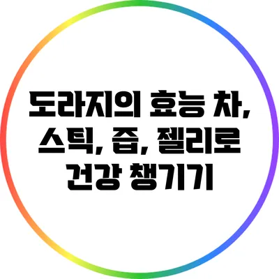 도라지의 효능: 차, 스틱, 즙, 젤리로 건강 챙기기