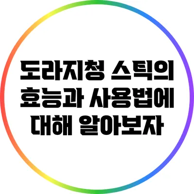 도라지청 스틱의 효능과 사용법에 대해 알아보자