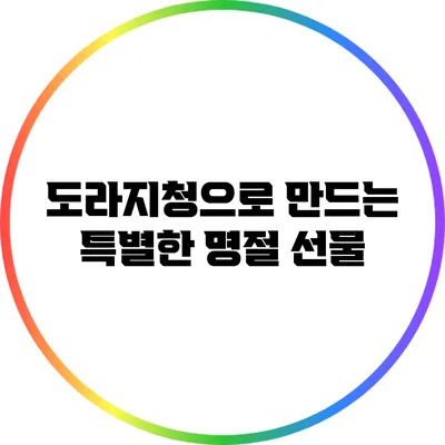 도라지청으로 만드는 특별한 명절 선물