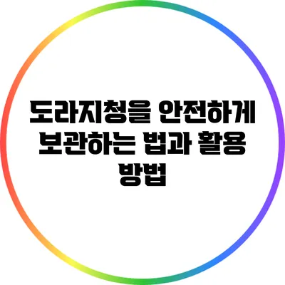 도라지청을 안전하게 보관하는 법과 활용 방법