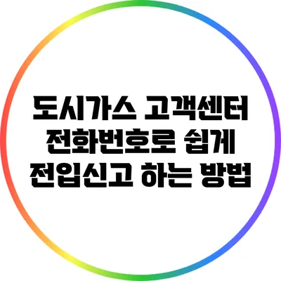 도시가스 고객센터 전화번호로 쉽게 전입신고 하는 방법