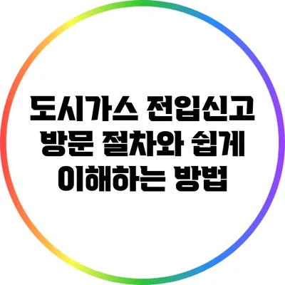 도시가스 전입신고 방문 절차와 쉽게 이해하는 방법