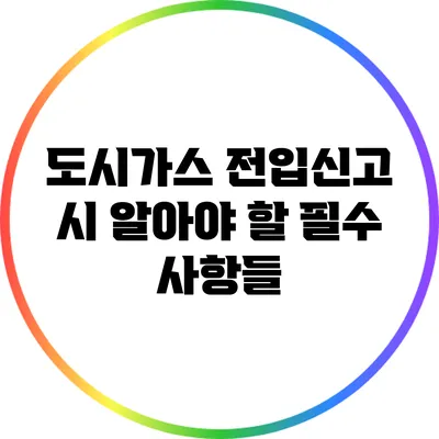 도시가스 전입신고 시 알아야 할 필수 사항들