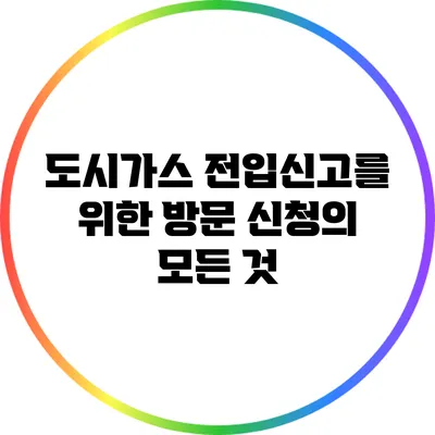 도시가스 전입신고를 위한 방문 신청의 모든 것