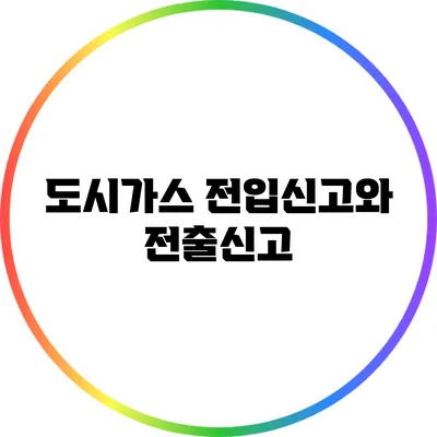 도시가스 전입신고와 전출신고