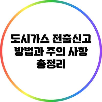 도시가스 전출신고 방법과 주의 사항 총정리