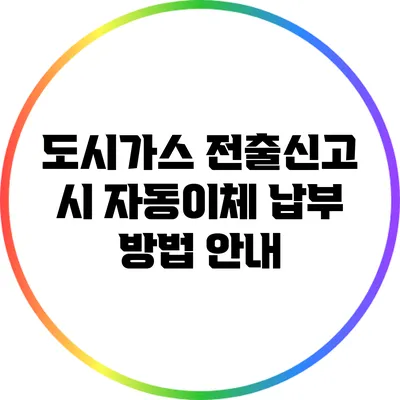 도시가스 전출신고 시 자동이체 납부 방법 안내