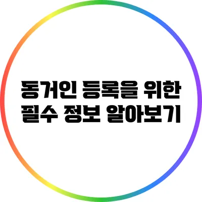 동거인 등록을 위한 필수 정보 알아보기