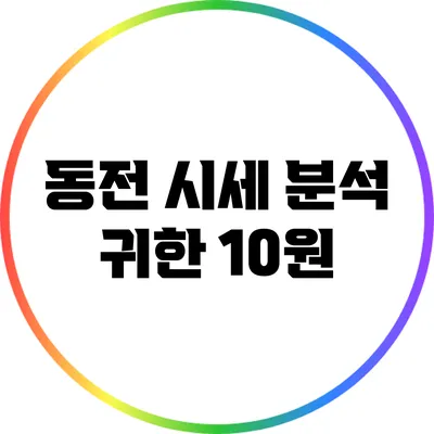 동전 시세 분석: 귀한 10원