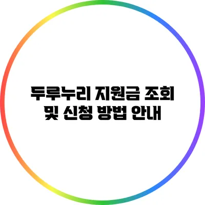 두루누리 지원금 조회 및 신청 방법 안내
