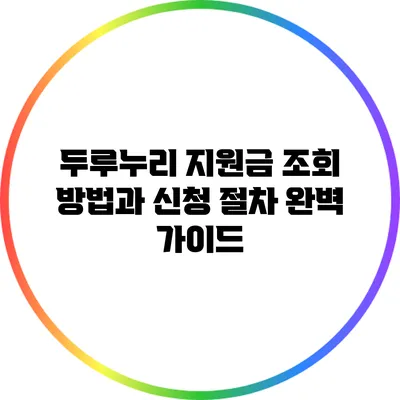 두루누리 지원금: 조회 방법과 신청 절차 완벽 가이드