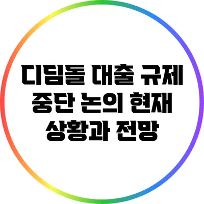디딤돌 대출 규제 중단 논의: 현재 상황과 전망