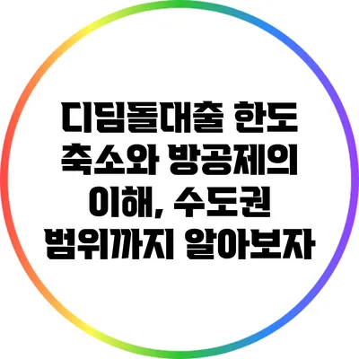 디딤돌대출 한도 축소와 방공제의 이해, 수도권 범위까지 알아보자