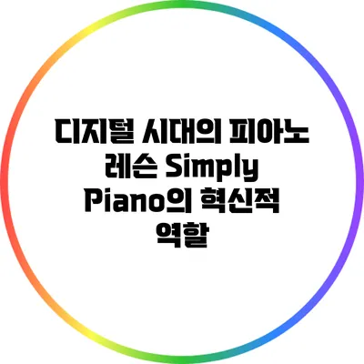 디지털 시대의 피아노 레슨: Simply Piano의 혁신적 역할
