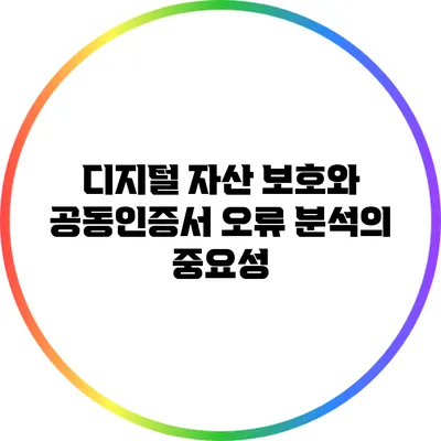 디지털 자산 보호와 공동인증서 오류 분석의 중요성