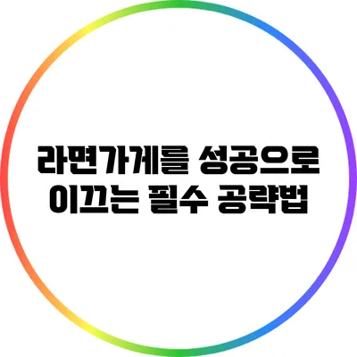 라면가게를 성공으로 이끄는 필수 공략법