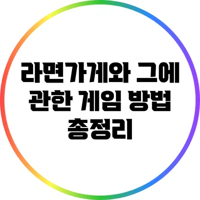 라면가게와 그에 관한 게임 방법 총정리
