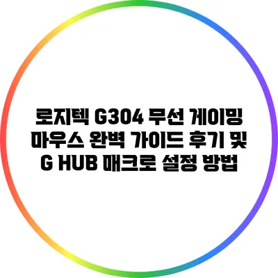 로지텍 G304 무선 게이밍 마우스 완벽 가이드: 후기 및 G HUB 매크로 설정 방법