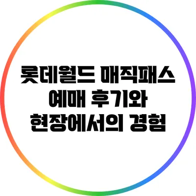 롯데월드 매직패스 예매 후기와 현장에서의 경험