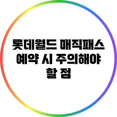 롯데월드 매직패스 예약 시 주의해야 할 점