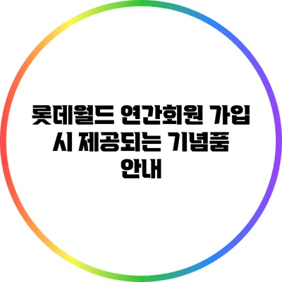 롯데월드 연간회원 가입 시 제공되는 기념품 안내