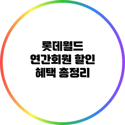 롯데월드 연간회원 할인 혜택 총정리