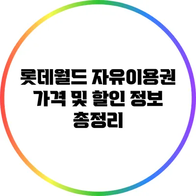 롯데월드 자유이용권 가격 및 할인 정보 총정리