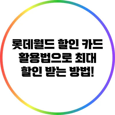 롯데월드 할인 카드 활용법으로 최대 할인 받는 방법!