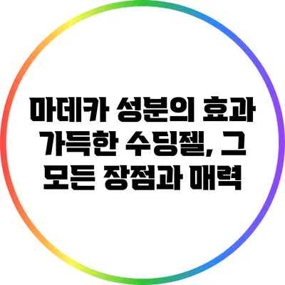 마데카 성분의 효과 가득한 수딩젤, 그 모든 장점과 매력
