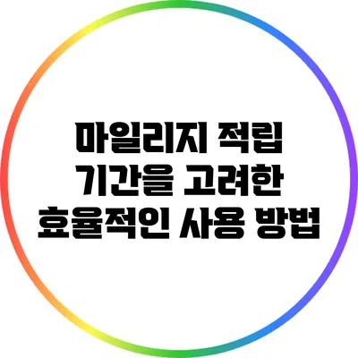 마일리지 적립 기간을 고려한 효율적인 사용 방법
