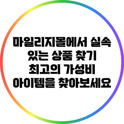 마일리지몰에서 실속 있는 상품 찾기: 최고의 가성비 아이템을 찾아보세요