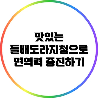맛있는 돌배도라지청으로 면역력 증진하기
