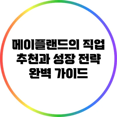 메이플랜드의 직업 추천과 성장 전략 완벽 가이드