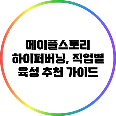 메이플스토리 하이퍼버닝, 직업별 육성 추천 가이드