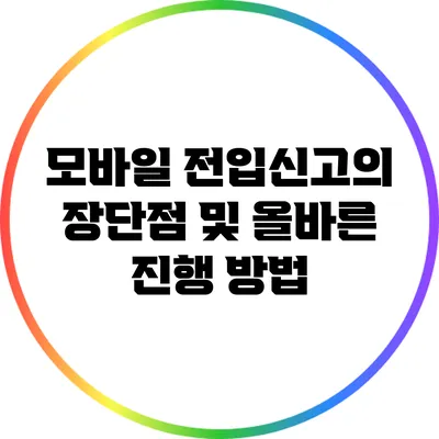 모바일 전입신고의 장단점 및 올바른 진행 방법