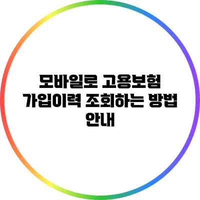 모바일로 고용보험 가입이력 조회하는 방법 안내