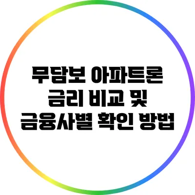 무담보 아파트론 금리 비교 및 금융사별 확인 방법