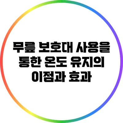무릎 보호대 사용을 통한 온도 유지의 이점과 효과