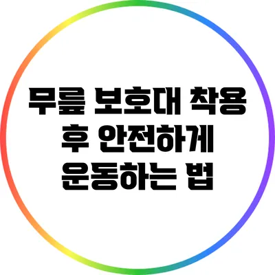 무릎 보호대 착용 후 안전하게 운동하는 법